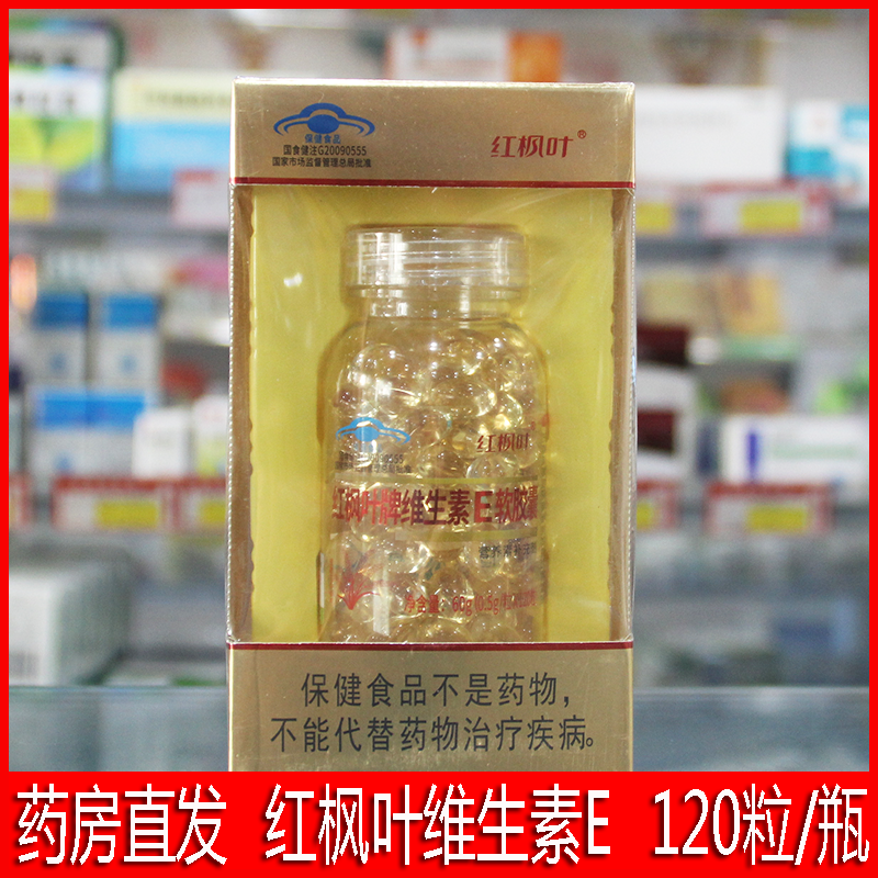 药房直发120粒红枫叶牌维生素E软胶囊口服外涂正品天然成人