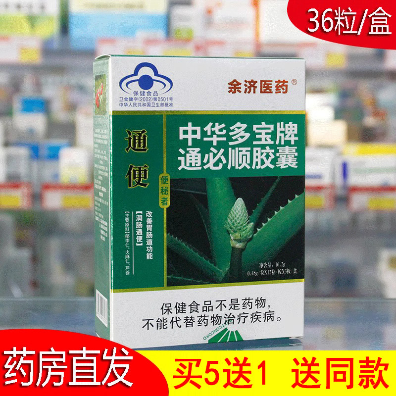 中华多宝牌通必顺胶囊余济医药36粒芦荟麻仁中老年人大便不通