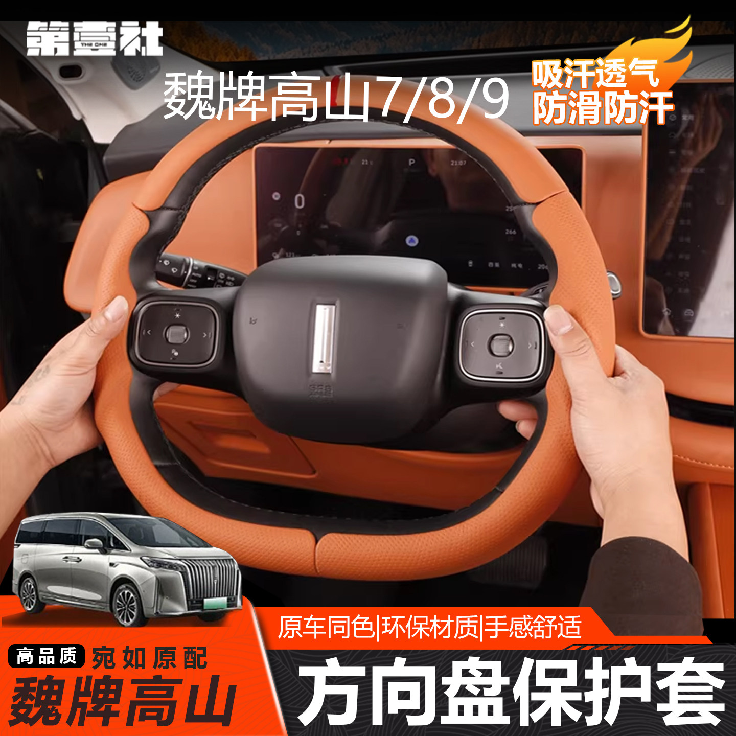 魏牌高山789专用防滑方向盘套