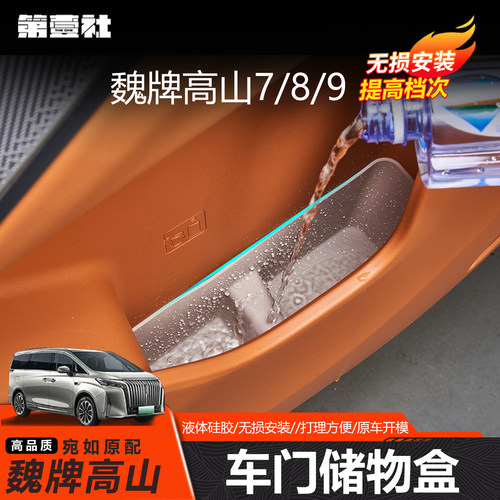 魏牌高山汽车门储物盒硅胶垫