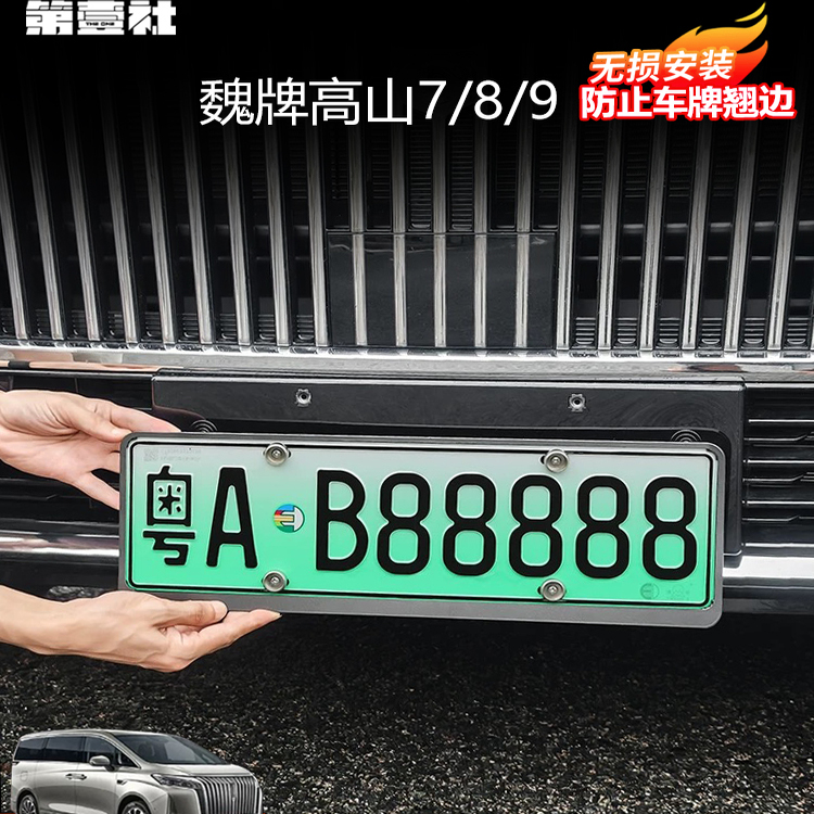 适用25款魏牌高山789车牌照框汽车铝合金牌架车牌套新能源车牌框