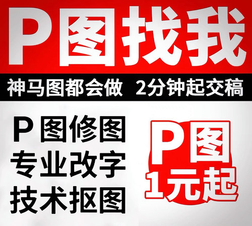 ps修图专业P图片处理无痕改PDF文字去水印抠图批图在线淘宝做图