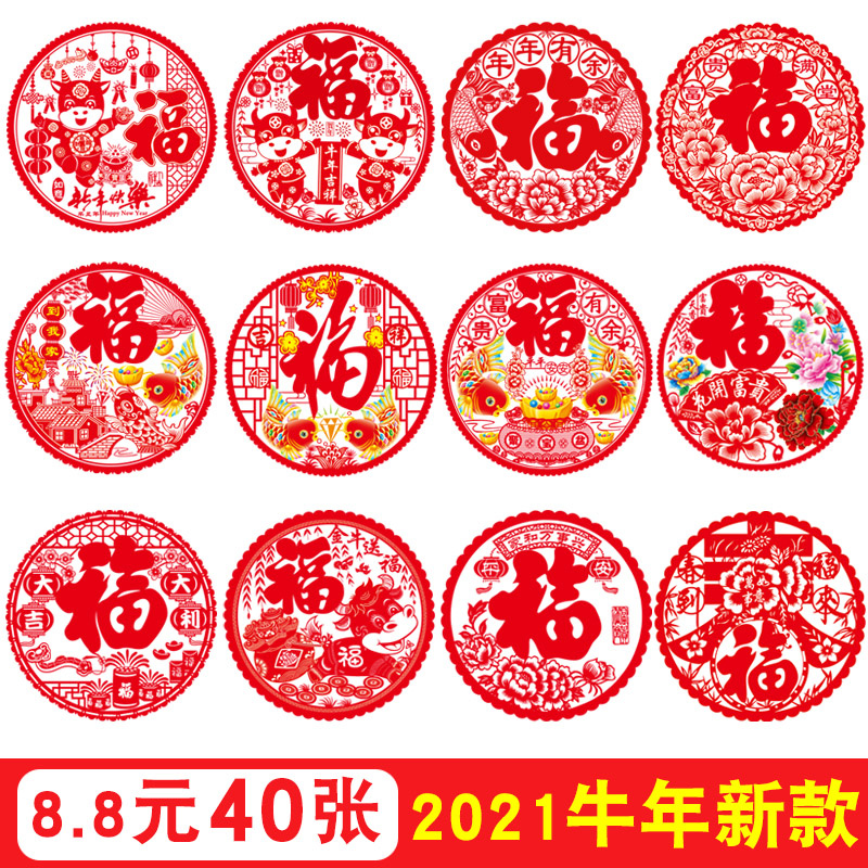 2021新年装饰福字窗花贴牛年春节玻璃贴纸门贴墙贴画元旦过年布置