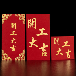 红包开工大吉高档加厚烫金利是封个性公司工厂店铺开业开工红包袋