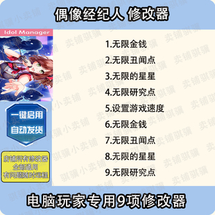 偶像经纪人修改器Idol Manager辅助偶像经理人科技STEAM工具单机