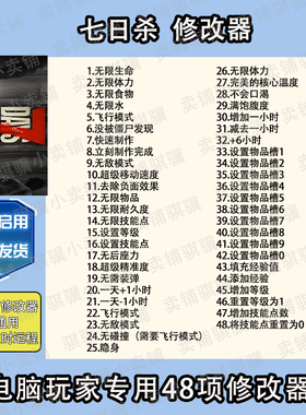 七日杀修改器7Days to Die辅助七日杀科技STEAM不包含游戏单机