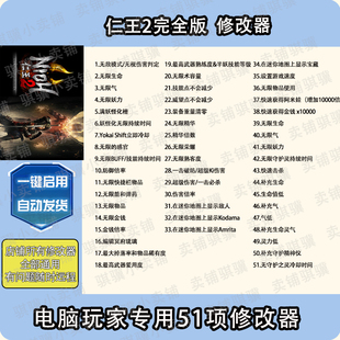 仁王2完全版修改器Nio 2– The Complete Edition辅助科技单机pc