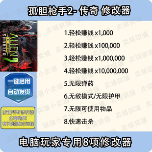 孤胆枪手2传奇修改器Alien Shooter2The Legend辅助科技STEAM单机