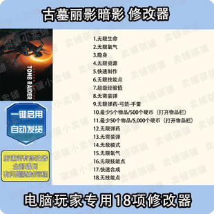古墓丽影暗影修改器Shadow of the Tomb Raider辅助科技STEAM单机