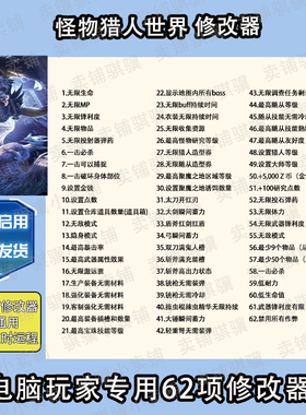 怪物猎人世界修改器Monster Hunter World辅助STEAM科技电脑单机