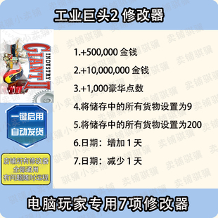 工业巨头2修改器Industry Giant 2辅助工业巨头科技STEAM工具单机