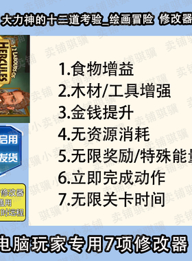 大力神的十二道考验绘画冒险修改器12 Labours of He辅助科技单机