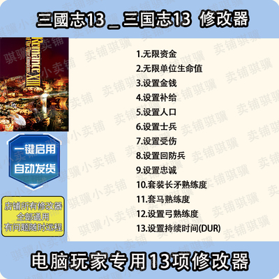 三国志13修改器ROMANCE OF THE THREE KINGDOMS 13辅助科技单机