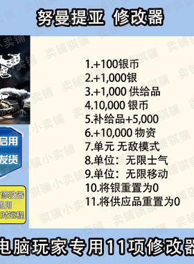 努曼提亚修改器Numantia辅助努曼提亚科技不包含游戏STEAM单机PC