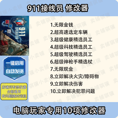 911接线员修改器911 Operator辅助911接线员科技电脑SteamPC单机