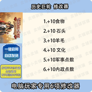 历史巨轮修改器Through the Ages辅助历史巨轮科技STEAM工具单机
