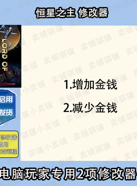 恒星之主修改器Lord of Rigel辅助恒星之主科技STEAM工具电脑单机