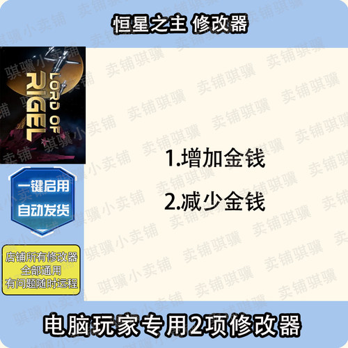恒星之主修改器Lord of Rigel辅助恒星之主科技STEAM工具电脑单机