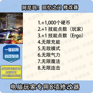 辅助阿尼玛回忆之门单机科技 阿尼玛回忆之门修改器Anima Gate