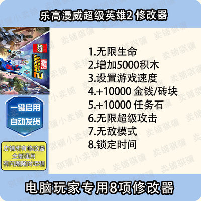 乐高漫威超级英雄2修改器LEGO Marvel Super Heros 2辅助科技单机