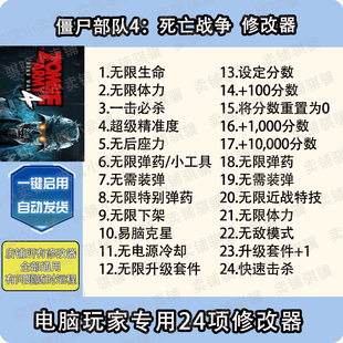 僵尸部队4死亡战争修改器Zombie Army4Dead War辅助科技STEAM单机