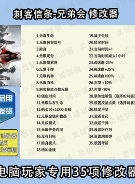 刺客信条兄弟会修改器Assassin'sCreed Brotherhood辅助科技单机