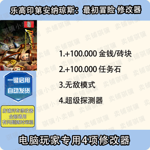乐高印第安纳琼斯最初冒险修改器LEGO Indiana Jones辅助科技单机