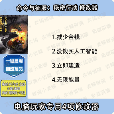 命令与征服秘密行动修改器Command & Conquer and Th辅助科技单机