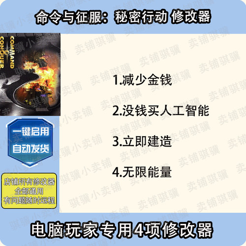 命令与征服秘密行动修改器Command & Conquer and Th辅助科技单机