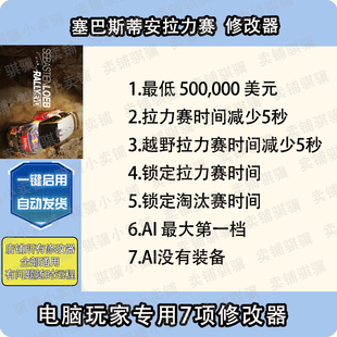 EVO辅助科技PC单机 Rally 塞巴斯蒂安拉力赛修改器Sebastien Loeb