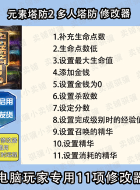 元素塔防2多人塔防修改器Element TD2Multiplayer To辅助科技单机