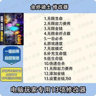 余烬骑士修改器Ember Knights辅助余烬骑士科技STEAM工具PC联机