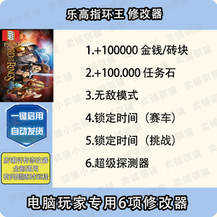 乐高指环王修改器LEGO -The Lord of the Rings辅助科技STEAM单机