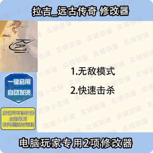 Epic辅助STEAM科技电脑单机 Ancient 拉吉远古传奇修改器Raji