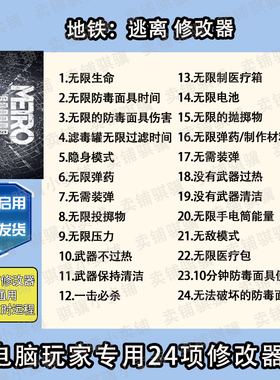 地铁逃离修改器Metro Exodus辅助地铁逃离科技STEAM电脑单机