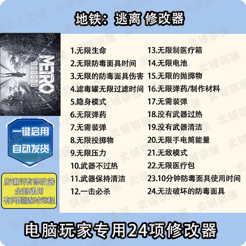 地铁逃离修改器Metro Exodus辅助地铁逃离科技STEAM电脑单机