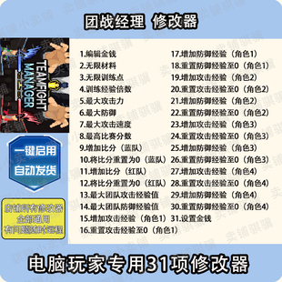 团战经理修改器Teamfight Manager辅助团战经理科技STEAM工具单机