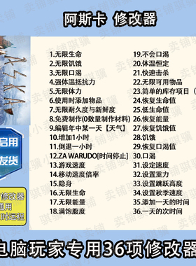 阿斯卡修改器ASKA辅助阿斯卡科技不包含游戏阿斯卡单机STEAM