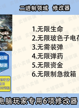 二进制领域修改器Binary Domain辅助二进制领域科技STEAM电脑单机