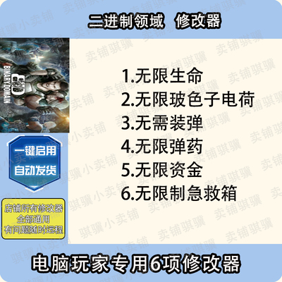 二进制领域修改器Binary Domain辅助二进制领域科技STEAM电脑单机