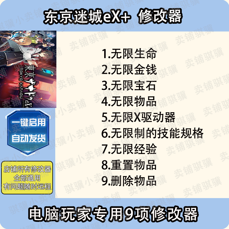 东京迷城eX+修改器Tokyo Xanadu eX+辅助东京迷城eX科技STEAM单机