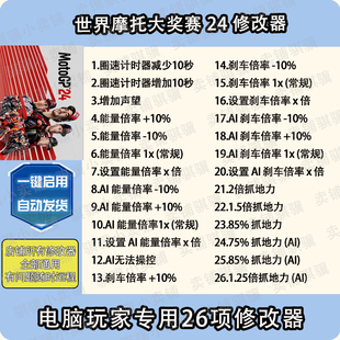 世界摩托大奖赛24修改器MotoGP24辅助世界摩托大奖赛 24科技单机
