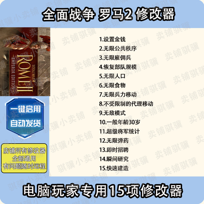全面战争罗马2帝皇帝王版修改器Total WarRome IIEmp辅助科技单机