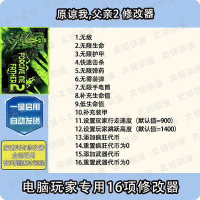 原谅我,父亲2修改器Forgive Me Fathe2f辅助原谅我,父亲2科技单机