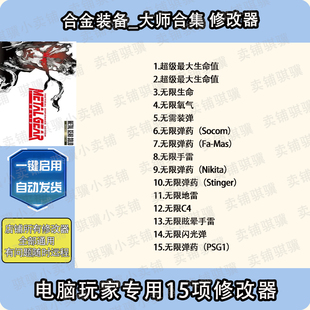 Master 合金装 SOLID GEAR 辅助科技单机 备大师合集修改器METAL