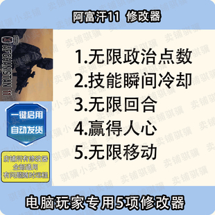 阿富汗11修改器Afghanistan 11辅助阿富汗11科技工具PC单机