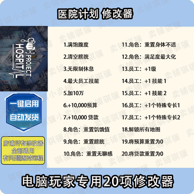医院计划修改器Project Hospital辅助医院计划项目科技工具单机