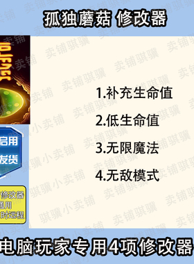 孤独蘑菇修改器Lone Fungus辅助孤独蘑菇科技STEAM工具电脑PC单机