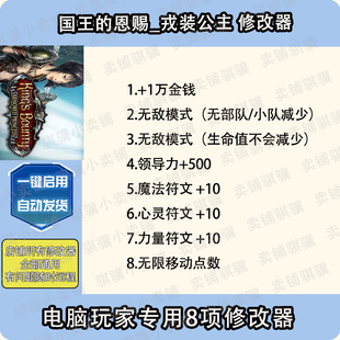 恩赐戎装 Armored 公主修改器King Bounty 辅助科技单机 国王