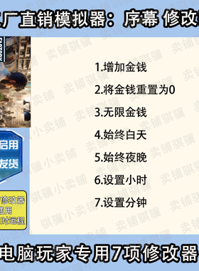 工厂直销模拟器序幕修改器Factory Outlet Simulator辅助科技单机